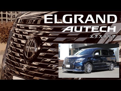 日産エルグランド オーテック【オーナーズ◆アイ、ライト】外装編／NISSAN ELGRAND AUTECH：EXTERIOR / 2021