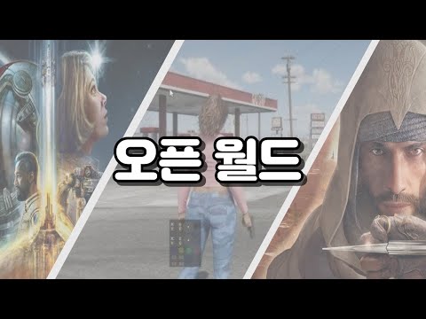 게임사 마다 다른 오픈 월드의 해석법