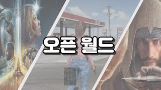 게임사 마다 다른 오픈 월드의 해석법