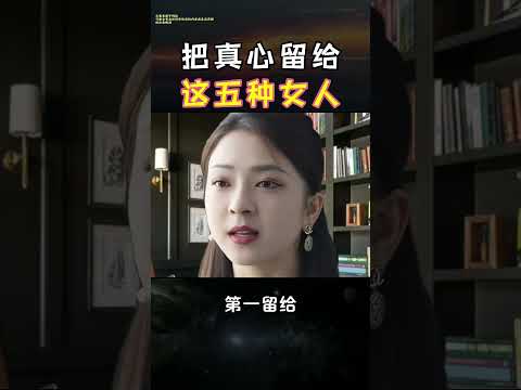 把真心留给这五种女人  #心灵鸡汤 #正能量 #人生必修课 #短视频