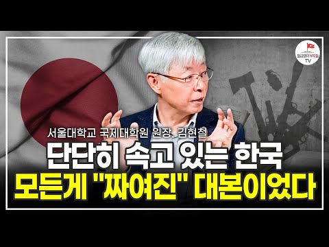 일본이 70년에 걸쳐 완성 시킨 소름 끼치는 계획, 한국인만 모릅니다 (서울대학교 국제대학원 원장 김현철)