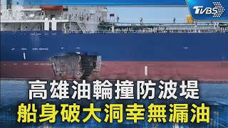 高雄油輪撞防波堤 船身破大洞幸無漏油｜TVBS新聞 @TVBSNEWS02