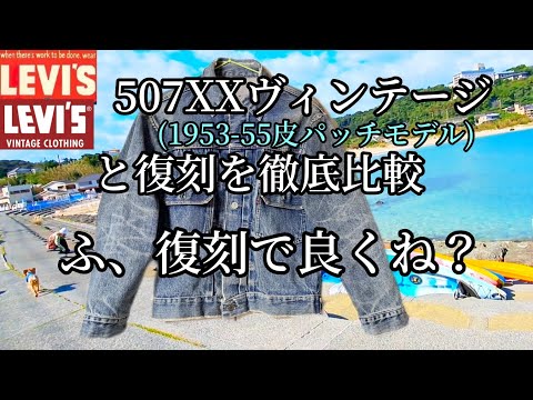 【比較動画】リーバイスヴィンテージ507XXと復刻品を比べてみた【レプリカで充分】　#古着 #ヴィンテージ #デニム #fashion #経年変化 #本物 #皮パッチ #国産