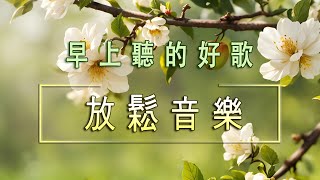 早上聽的好歌 , 清除負面能量🎵 宮崎駿 水晶音樂 放鬆身心 輕音樂, 每天調心洗滌心性❤ 正能量