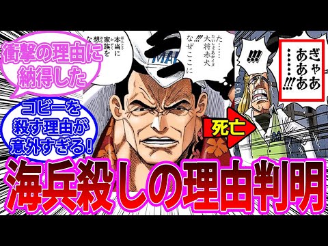 意外すぎ！！赤犬が海兵を殺害する"まさかの理由"に気づき怒りが収まらない読者の反応集【ワンピース反応集】ネタバレ