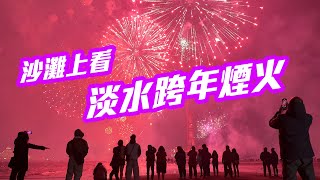 【新北景點】浪漫「淡水跨年煙火」全記錄，「八里沙灘」的璀璨夜空   Bali, New Taipei City, Taiwan