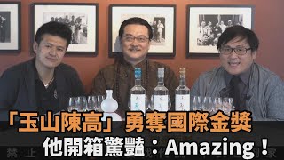 高粱嗆又辣？他開箱勇奪國際金獎「玉山陳高」 眾人品飲驚豔：Amazing！－民視新聞