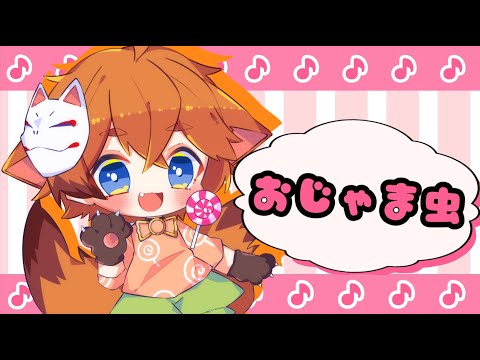 【小5が】おじゃま虫歌ってみた！【オリジナルＭＶ】