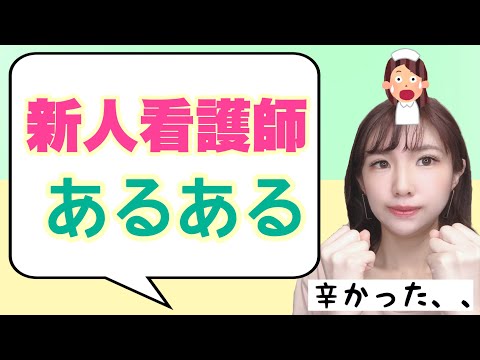 新人看護師あるある！！【辛かった体験談】