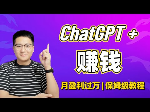 【AI赚钱】ChatGPT+简历修改服务，月盈利过万 | 保姆级教程公开，人人可做！