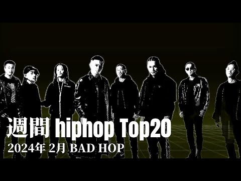 【日本語ラップ】週間hiphopランキング(2.11〜2.18) 2024年(最新)