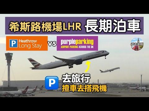 【機場長期泊車🅿️攻略 - 倫敦希斯路LHR】去旅行點泊車 | 貴定平? |  | 自助或代泊都得 | BNO visa去旅行 | Heathrow long stay [附中文字幕及目錄]