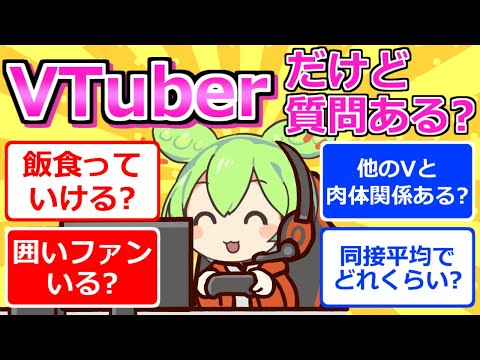 【2chまとめ】VTuberだけど質問ある？【ずんだもん】