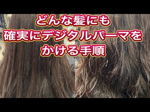 【106回】どんな髪にも確実にデジタルパーマをかける手順を公開します‼️誰でも分かるデジタルパーマのかけ方🦱