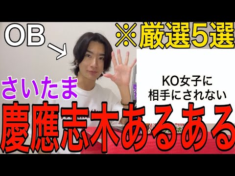 【埼玉】陰の慶應『慶應志木高』あるある語ってみたら地獄すぎた