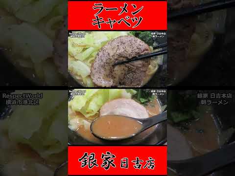 銀家 日吉本店 朝ラーメン ラーメン キャベツ ショート動画【家系ラーメン】#ramen #朝ラーメン #朝ラー #らーめん #らぁめん #ラーメン #ラーメンチャンネル