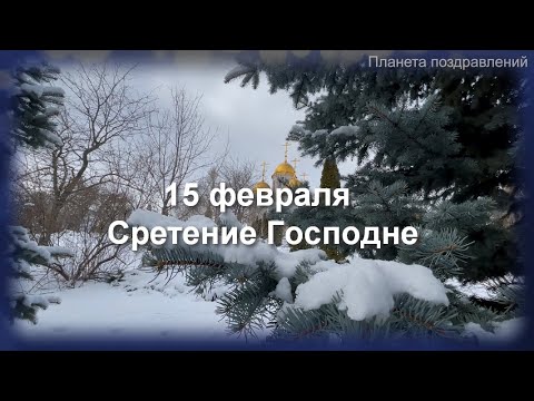 15 февраля Сретение Господне  Поздравление с праздником