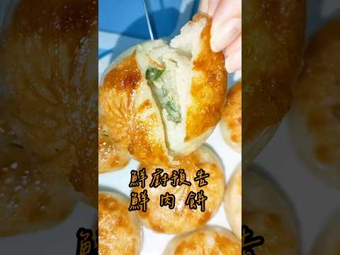 鮮廚預告|鮮肉餅 #中餐 #做菜 #料理