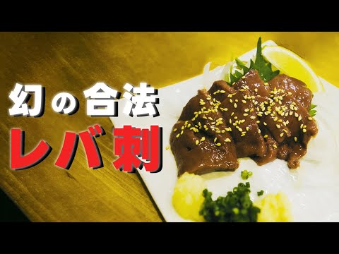 都内でレバ刺しが食べれる最高のやきとん屋を見つけました【東十条　やきとん  まるば】