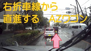 右折場所間違え、右折車線から直進するAZワゴン