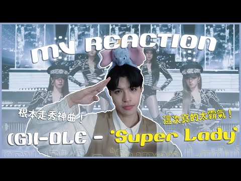 (G)I-DLE - 'Super Lady' MV Reaction！這是什麼女王氣勢走秀！MV感覺砸大錢？我最愛的造型是101忠狗裝😍｜賤仁賤智｜快樂寶賤