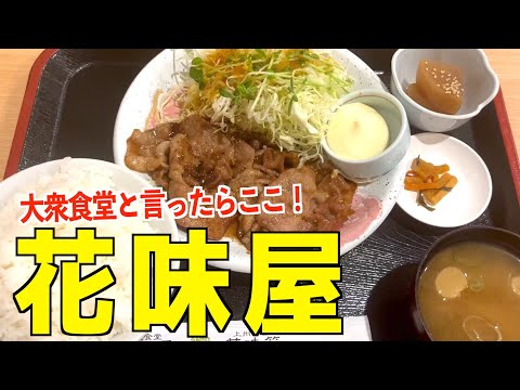 【前橋の大衆食堂】花味屋の生姜焼き定食は外せない！！メニュー豊富！