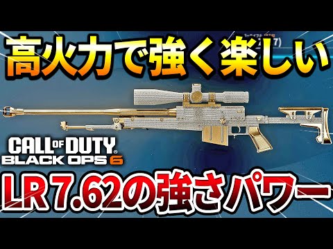 【COD:BO6】一撃必殺高火力スナイパー『LR 7 62』の強さと弱さがわかるSRキル集ｗｗ【強化前の輝き】