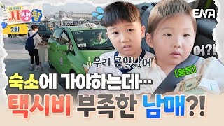 [#내아이의사생활] 미국 택시를 타게 된 연우와 하영이🚕 근데 돈이 부족하다?! 무사히 숙소에 갈 수 있을까😨? | ENA 채널 | 토요일 저녁 8시 30분