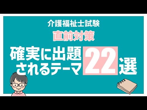 【直前対策】介護福祉士試験～確実に出題されるテーマ22選～