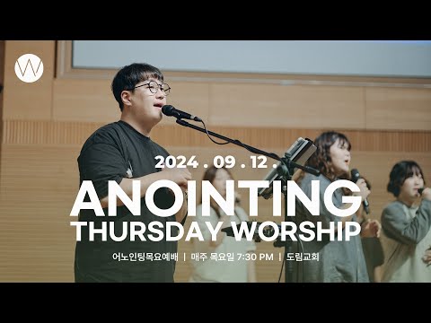 2024_0912ㅣ어노인팅 목요예배ㅣANOINTING