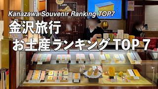 【金沢】金沢旅行でオススメ お土産ランキング TOP7（221）