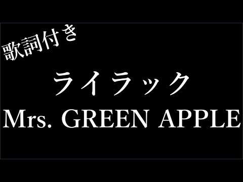 【2時間耐久】【Mrs. GREEN APPLE】ライラック - 歌詞付き - Michiko Lyrics