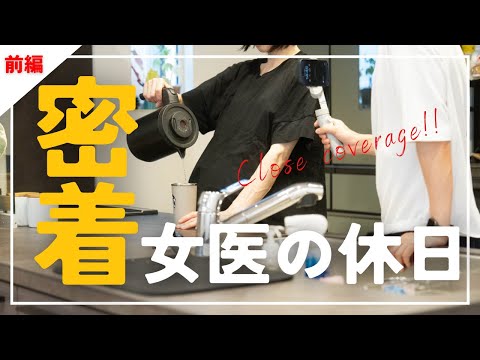 【前編】女医の休日に密着してみた