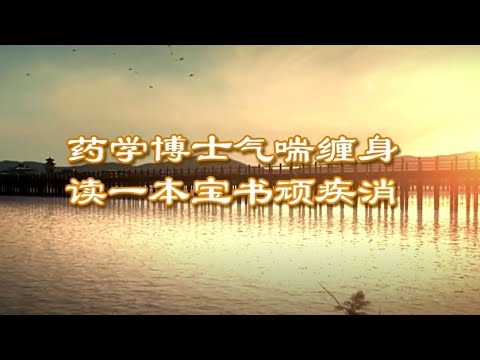 🌷藥學博士氣喘纏身，讀一本寶書頑疾消｜法輪功學員真實故事｜遇見法輪大法的美好｜