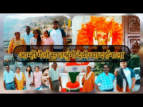 आम्ही गेलो सप्तशृंगी देवीच्या दर्शनाला #viral #vlog #minivlog #सप्तशृंगी #familyvlog