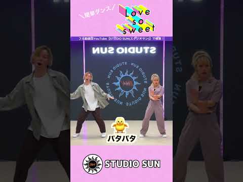 【Love so sweet】嵐『（大人の方向け！）簡単ダンス』余興や出し物で踊れる！簡単アレンジダンス！