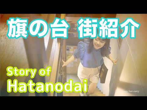 【街紹介】旗の台 〜Story of 〜HATANODAI