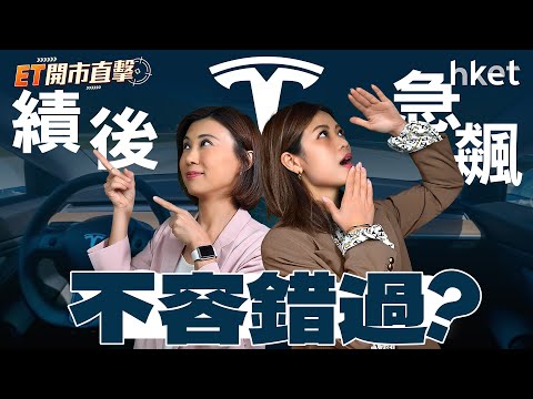 ET開市直擊｜特斯拉績後急飆不容錯過？光伏股走出制裁陰霾？