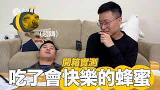 開箱吃了就會快樂的開心蜂蜜｜什麼意思