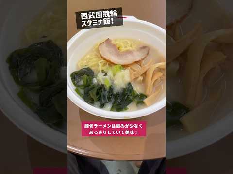 所沢のギャンブル飯！(西武園競輪場 豚骨ラーメン、味噌煮込み定食) #shorts #グルメ #ランチ #ラーメン #もつ煮