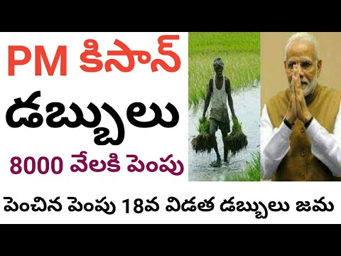 పీఎం కిసాన్ డబ్బులు 8000 పెంపు || pm kisan amount hike 2024#connectingchandra