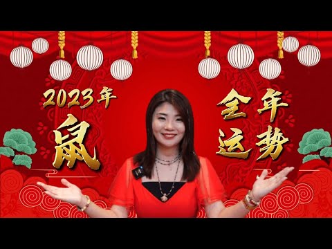 2023年兔年12生肖运势分析 - 【属鼠】全年运势 | 运势爆棚的生肖！