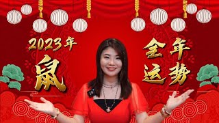 2023年兔年12生肖运势分析 - 【属鼠】全年运势 | 运势爆棚的生肖！