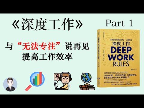 工作學習總是無法集中註意力？想取得成功？是時候了解深度工作了 | 深度工作 | David读书科普