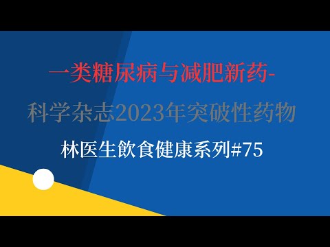 一类糖尿病与减肥新药-科学杂志2023年突破性药物                                          林医生飲食健康系列#75