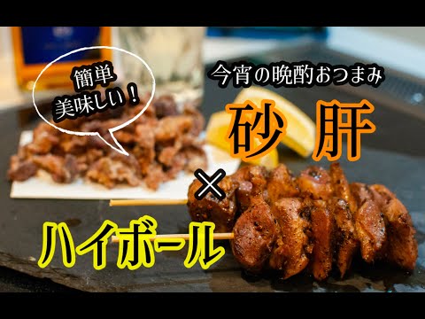 今宵の晩酌おつまみ『砂肝×ハイボール』