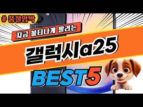 2025 놓치면 후회하는 갤럭시a25 추천 대박 가성비 베스트5! 후기 비교