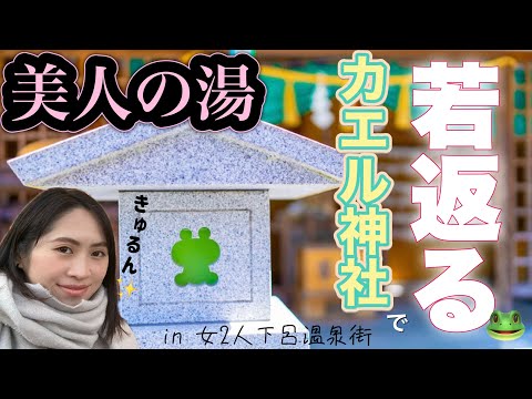 【美人の湯】カエルの溢れる温泉街❗️下呂温泉に佇むパワースポット🔥カエル神社と温泉寺に行ったよ🐸♨️