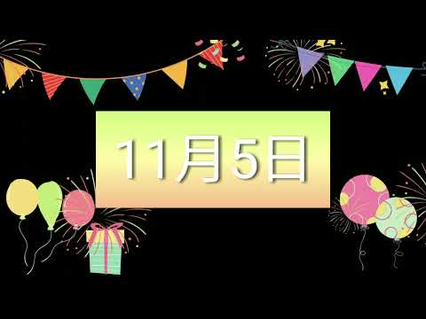 祝11月5日生日的人，生日快樂！｜2022生日企劃 Happy Birthday