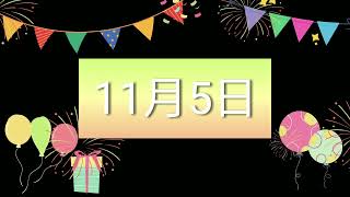 祝11月5日生日的人，生日快樂！｜2022生日企劃 Happy Birthday